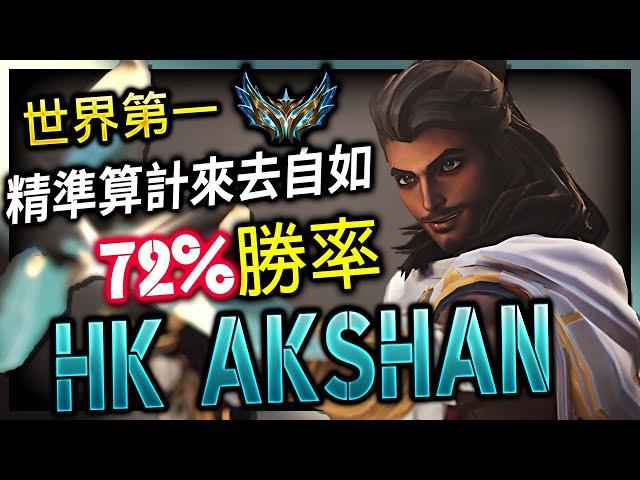 HK AKSHAN BEST AKSHAN TW | "RANK 1" AKSHAN MONTAGE - League of Legends