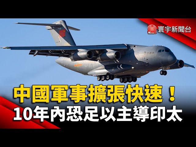 中國軍事擴張快速！10年內恐足以主導印太 @globalnewstw