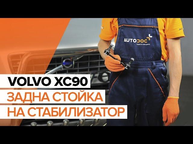 Как да сменим задна стойка на стабилизатор на VOLVO XC90 1[ИНСТРУКЦИЯ]