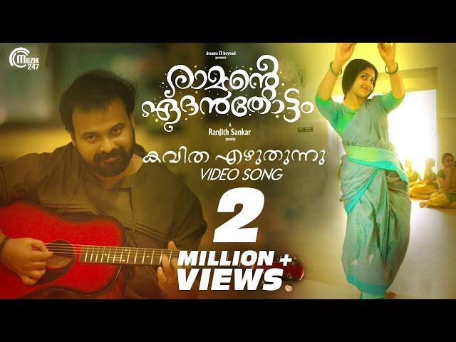 Ramante Edanthottam | Kavitha Ezhuthunnu | Kunchacko Boban, Anu Sithara | Sooraj Santhosh | Bijibal