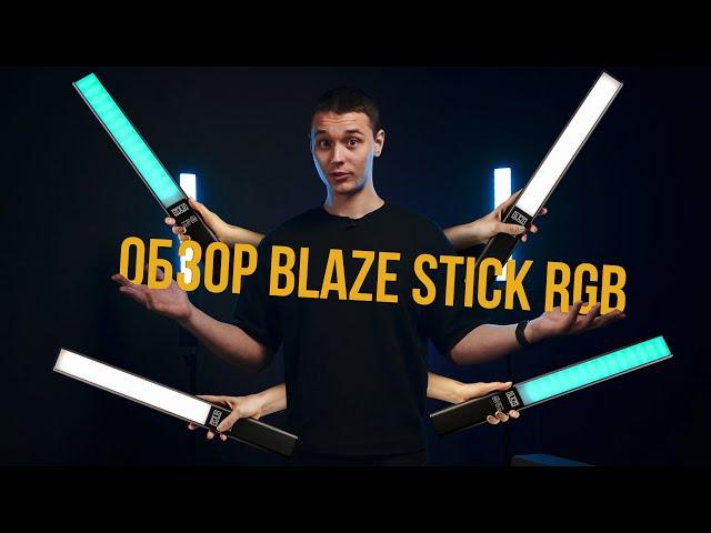 Световая палка Blaze Stick | Идеальный свет для фото и видео | Обзор