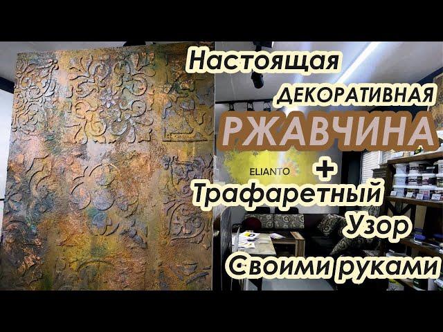 Настоящая ДЕКОРАТИВНАЯ РЖАВЧИНА + Трафаретный узор.  Своими руками