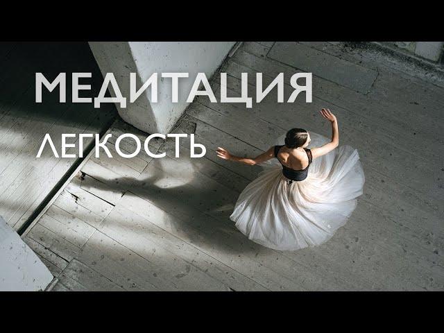 Медитация утренняя | Очищение от негатива | Легкость | 10 минут