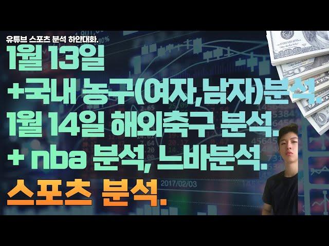 1월 13일 kbl 분석, 남자농구분석, 여자농구분석. 1월 14일 nba 분석, 느바분석, 미국농구분석, 해외축구분석, 세리에분석, 라리가분석, 스포츠분석 ,토토분석.