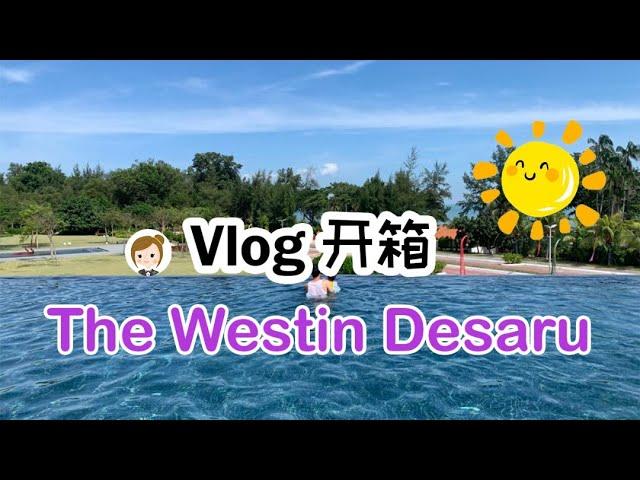 Vlog ｜小假期｜开箱The Westin Desaru ｜柔佛度假好地方