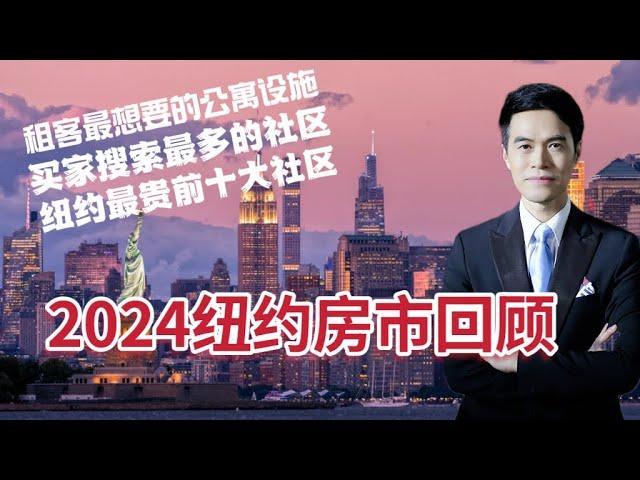 2024年纽约房市回顾总结！ 租客和买家最喜欢的社区在哪里？纽约最贵社区排名出炉！#安家纽约陈东微信doncmrbi #纽约买房 #纽约地产经纪