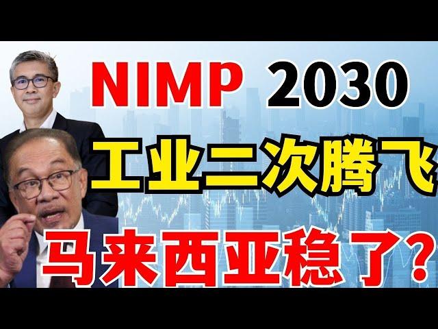 马来西亚稳了！2030新工业大蓝图：二次工业化，工业要腾飞？纠正大马经济发展错误路线，2025晋升高收入国？#NIMP2030 #安华 #扎夫鲁 #工业二次腾飞 #高收入国 #马股要走大牛市