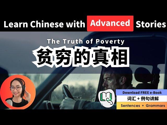 听故事学中文 - 贫穷的真相 The Truth About Poverty - Free To Learn Chinese