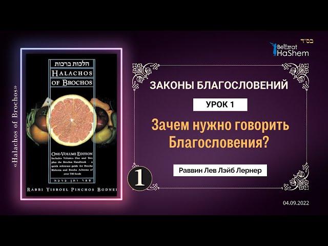 𝟭. Зачем нужно говорить Благословения? | Законы Благословений | Раввин Лев Лэйб Лернер