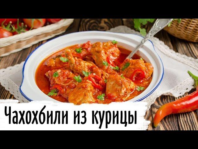 Чахохбили (классический рецепт)