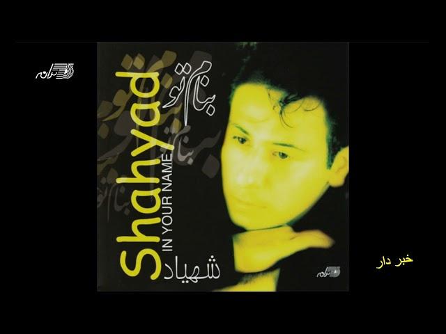 Shahyad - Khabar Dar / شهیاد ـ خبردار