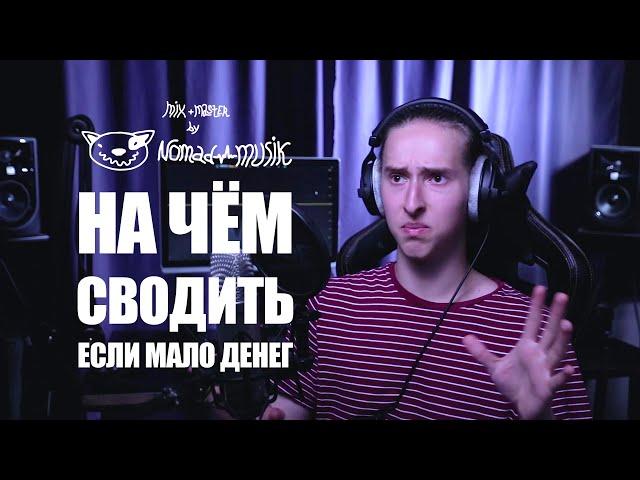 Сведение в наушниках / Что купить для сведения если мало денег?