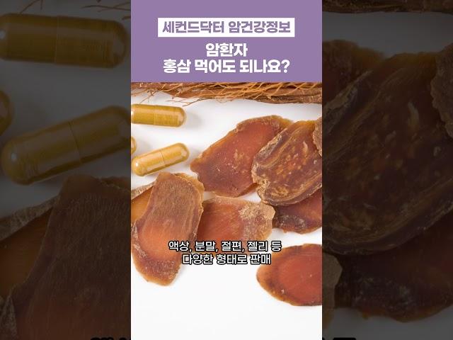 암환자 홍삼 먹어도 되나요?#암환자 #세컨드닥터#홍삼 #건강