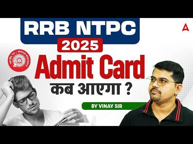 RRB NTPC Admit Card 2025 | RRB NTPC Admit Card कब आएगा ? | RRB NTPC 2025