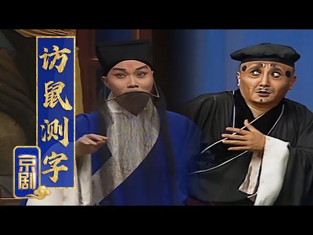 梅花奖得主石晓亮主演 侥幸逃脱法网最后束手就擒 京剧《访鼠测字》（石晓亮 饰 娄阿鼠，张克 饰 况钟）来自《中国京剧像音像集萃》| 中华戏韵