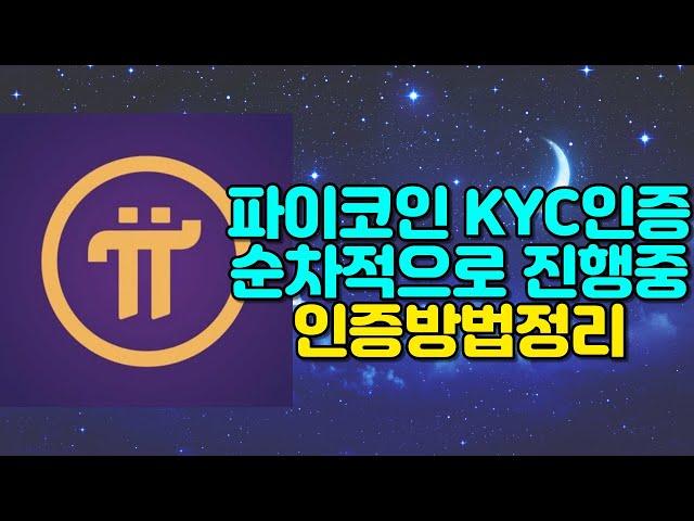 파이코인 KYC인증순차적으로 진행중 인증방법정리