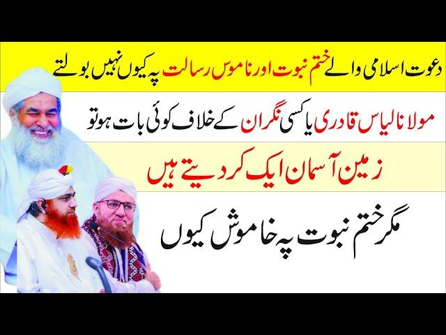 Dawat e Islami waly Khatme Nabuwat pe kun nai bolty | maolana Ilyas attar qadri |haji Imran attari