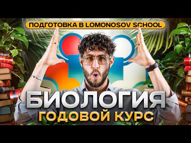 Годовой курс подготовки к ЕГЭ 2025 по биологии в Lomonosov School