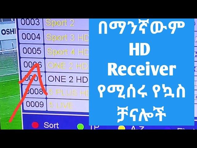 በማንኛውም HD Receiver የሚሰሩ የኳስ ቻናሎች#technology #ethiopia #techinfo