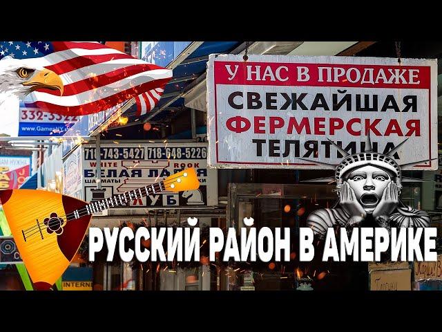 НЬЮ ЙОРК 2021 |РУССКИЕ В НЬЮ ЙОРКЕ | РУССКИЙ РАЙОН В АМЕРИКЕ | НЬЮ ЙОРК ВЛОГ ПРОГУЛКА ПО БРАЙТОН БИЧ