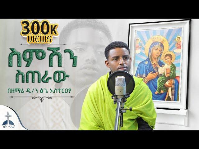 ስምሽን ስጠራው|| በአይኖቼ እፈልግሻለሁ|| ነኪር ነገሩ|| ገብርኤል በሰማይ|| በመኑ|| ዘማሪ ዲያቆን ፅጌ አስተርዐየ mezmur cover by Tsige