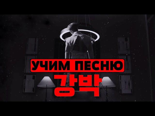 Учим песню STRAY KIDS - 'RED LIGHTS' | Кириллизация