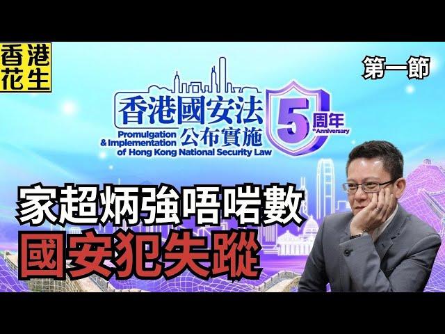 尋失蹤人口！國安法近五周年，李家超鄧炳強公布被捕人數不一，6人去向不明！| 大君伐-周三版 (第1節) 25年6月18日