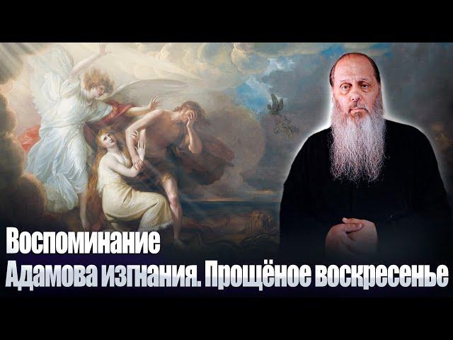 Прощеное воскресенье. О. Владимир Головин