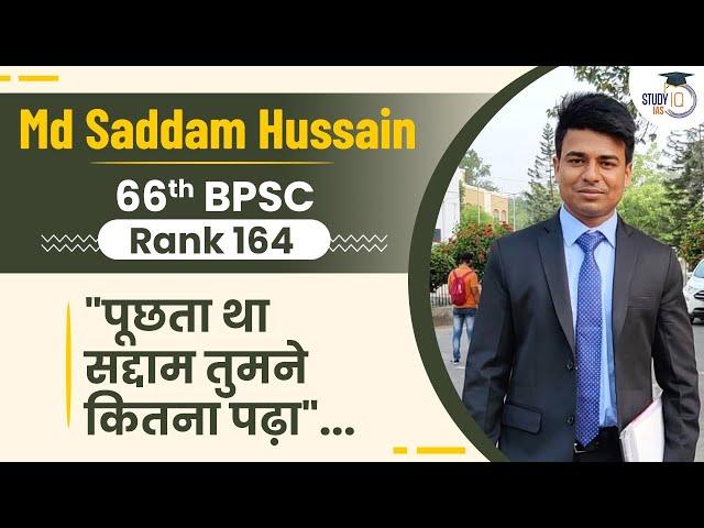 66th BPSC Interview: How to crack Bihar PSC Exam (BPSC)? | Strategy by Md Saddam Hussain Rank 164