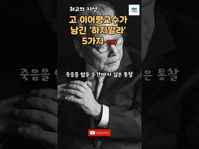 고 이어령교수가 남긴 하지말라는 5가지(1편) #명언 #조언 #인생 #마음공부 #인생철학 #이어령 #위로