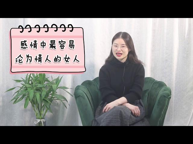 感情中，容易沦为“情人”的三种女人，看你身边有没有？