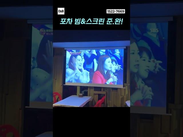 C&Bㆍ포차 빔프로젝터 스크린 준비완료!