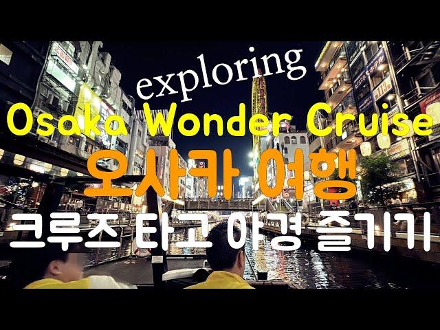 Osaka Wonder Cruise 오사카 도톤보리 원더 크루즈 야경 즐기기 | 일본 오사카 여행