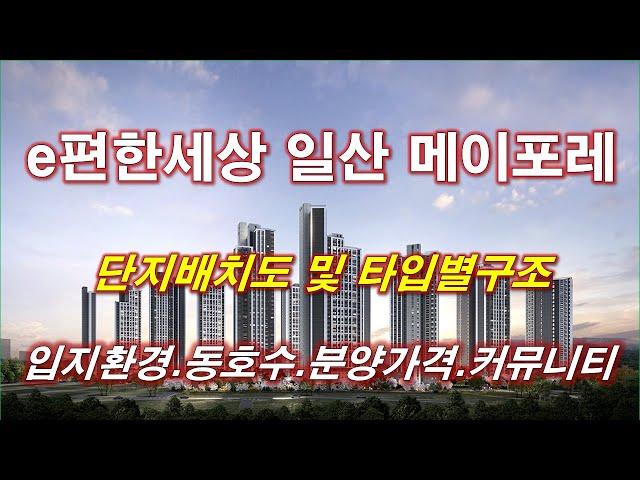 e편한세상 일산 메이포레 (1단지,3단지) 단지배치도,동호수,입지환경,타입별구조,세대평면,평면도,입체도,분양가격,공급규모,커뮤니티 시설,고양 아파트,고양 부동산