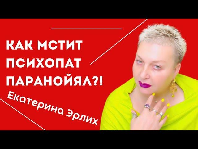 КАК МСТИТ ПСИХОПАТ ПАРАНОЙЯЛ. Екатерина Эрлих