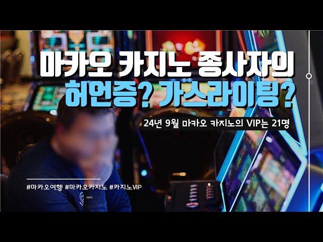 마카오 카지노의 ‘VIP 고객’ 기준