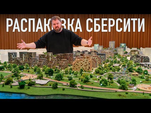 Распаковка СберСити - самый умный город в мире!