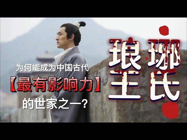 92位宰相600多人名垂青史，东晋第一名门琅琊王氏的起源之谜？琅琊王氏为何能成为古代中国最有影响力的世家之一？