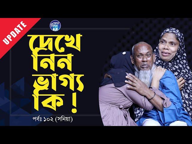 যদি ভাগ্য বুঝতে চান তো এই ভিডিও টা দেখে নিয়েন  । Apan Thikana: 102 I Sonia I Update I RJ Kebria I