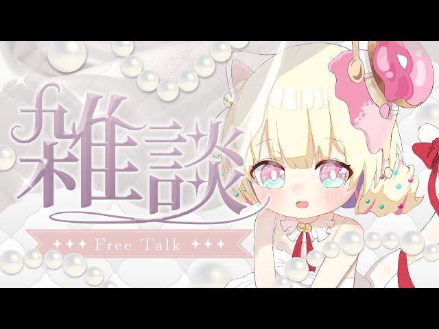 眠くなるまで話しましょ～！実はアレが通った話【 ＃雑談 】【 #新人Vtuber / ＃天彩的配信 】