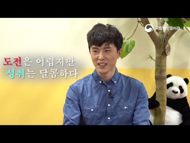 [오늘의 만남]국립중앙도서관 사서가 만난 이대양 작가 (2020.2.)