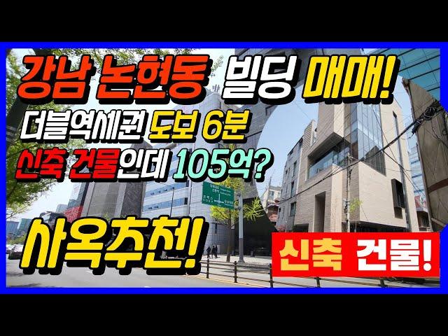 강남 꼬마빌딩 매매 / 신축건물인데 105억? / 7호선 및 분당선 더블역세권 도보 6분거리 사옥 추천!