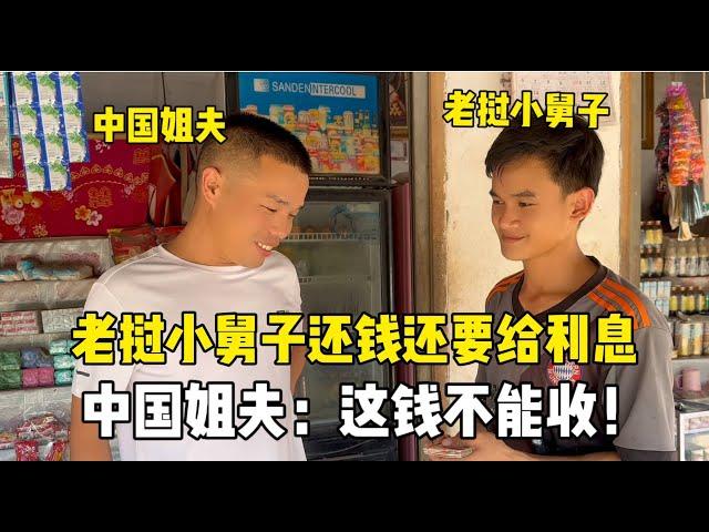 老撾小舅子還錢還非要給利息，中國姐夫連忙推辭：這錢我不收！