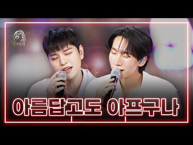 [광구석 LIVE] BTOB 서은광 & 스트레이 키즈(SKZ) 승민 - 아름답고도 아프구나 (원곡: 비투비(BTOB))