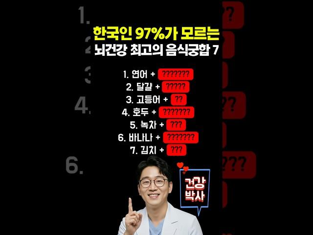 한국인 97%가 모르는 뇌건강 최고의 음식궁합 7가지 #건강 #건강정보