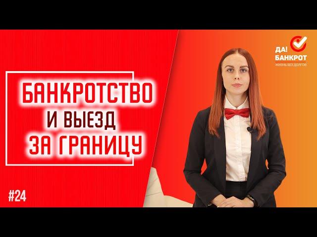 БАНКРОТСТВО ФИЗ. ЛИЦ и ВЫЕЗД ЗА ГРАНИЦУ. Можно ли СНЯТЬ ЗАПРЕТ НА ВЫЕЗД в другие страны?