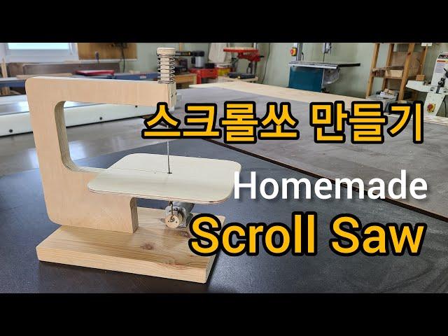 스크롤쏘 만들기 How to make Scroll Saw 속도조절 스크롤쏘