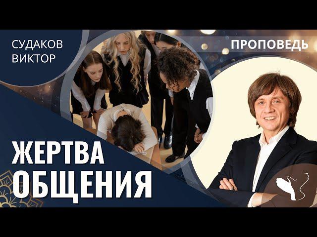 Виктор Судаков | Жертва общения | Проповедь