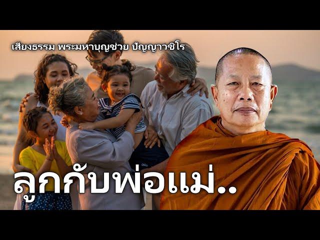 ลกกบพอแม..ธรรมะคลายทกข พระมหาบญชวย ปญญาวชโร