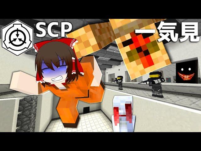 【マイクラ】危険すぎるSCP収容施設から生きて脱出せよ！！ 総集編・一気見【ゆっくり実況】【配布マップ】